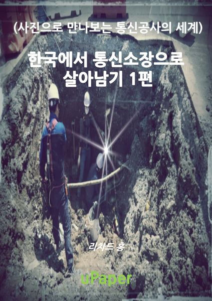 한국에서 통신소장으로 살아남기. 1편.