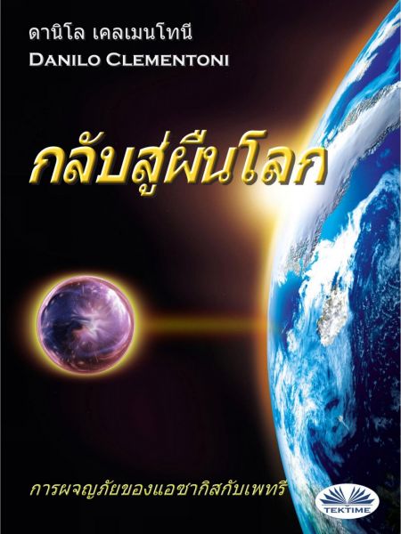 กลับสู่ผืนโลก