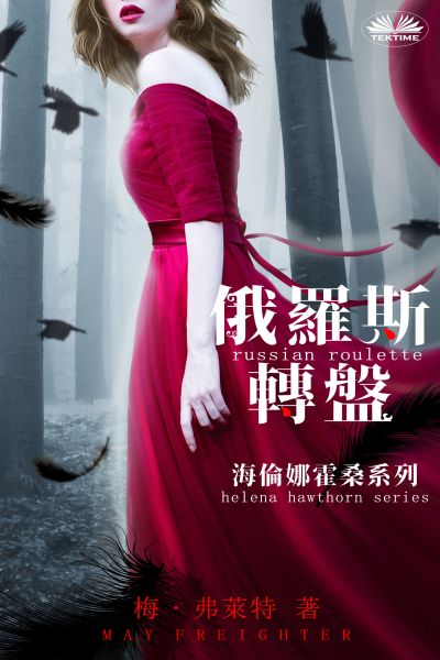 海倫娜霍桑系列