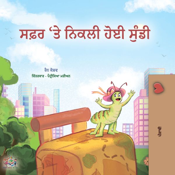 ਸਫ਼ਰ 'ਤੇ ਨਿਕਲੀ ਹੋਈ ਸੁੰਡੀ