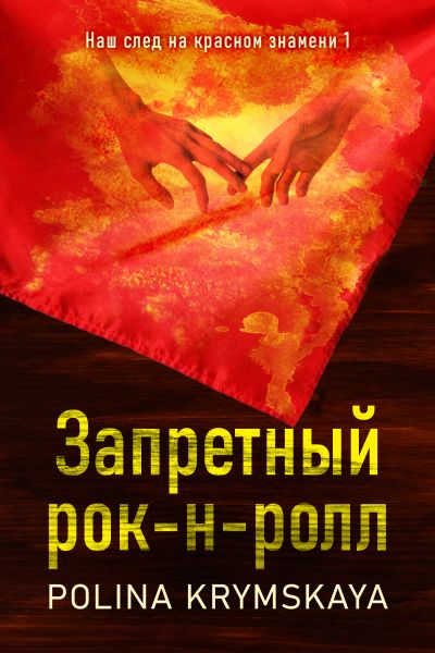 Запретный рок-н-ролл