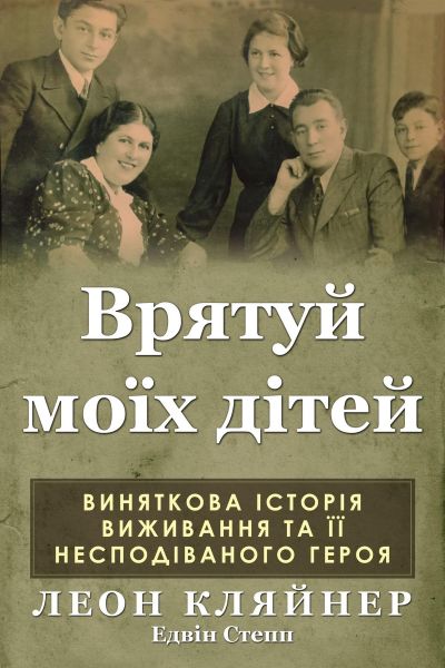 Врятуй моїх дітей