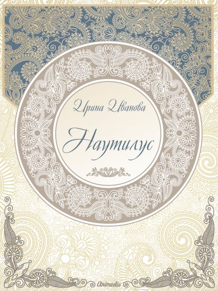 Наутилус. Сборник рассказов