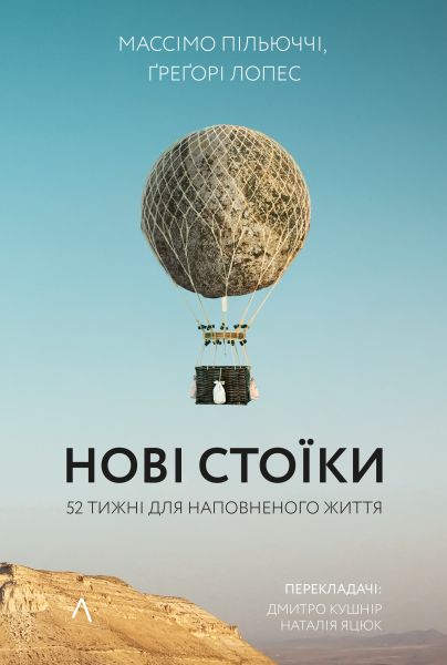 Нові стоїки