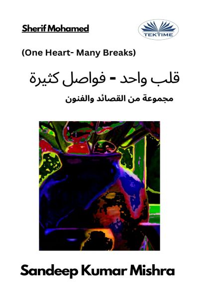 قلب واحد - فواصل كثيرة