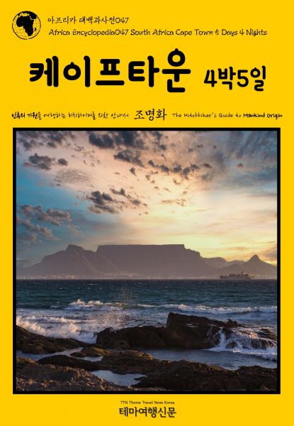 아프리카 대백과사전047 남아공 케이프타운 4박5일 인류의 기원을 여행하는 히치하이커를 위한 안내서