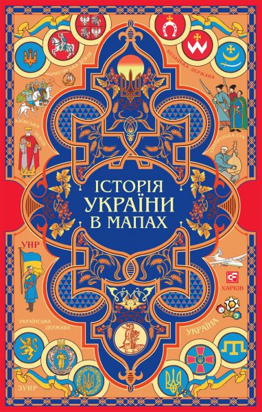 Історія України в мапах