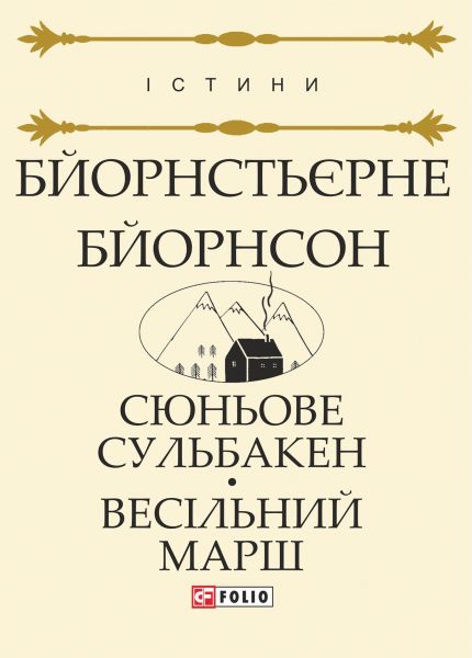 Сюньове Сульбакен. Весільний марш
