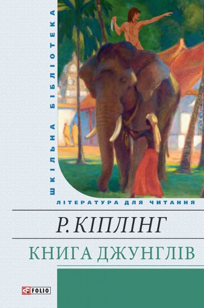 Книга джунглей
