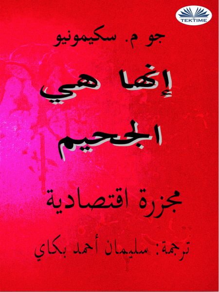 إنّها هي الجحيم