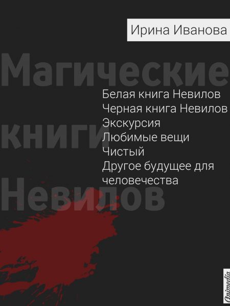 Магические книги Невилов