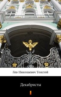 Декабристы (Dekabristy. The Decembrists)