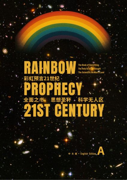彩虹预言21世纪 中英版 A / Rainbow Prophecy 21st Century Chinese + English Edition A