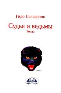 Судья И Ведьмы