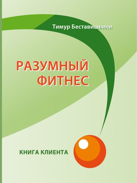 Разумный фитнес. Книга клиента - Спорт. Тренировки. ЗОЖ