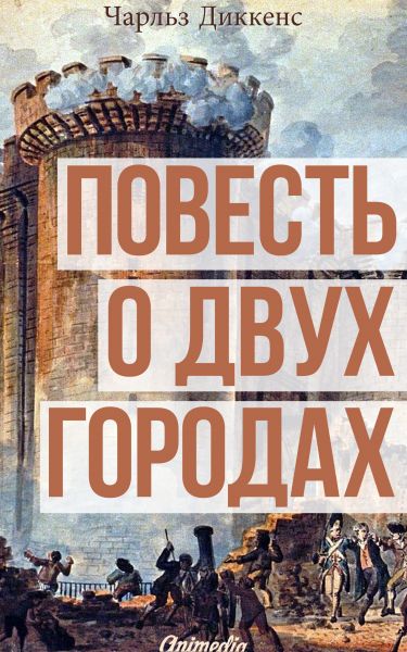 Повесть о двух городах