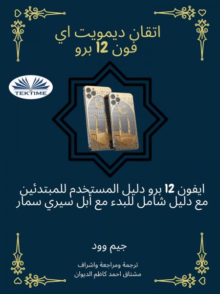 اتقان ديمويت اي فون 12 برو