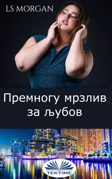 Премногу Мрзлив За Љубов
