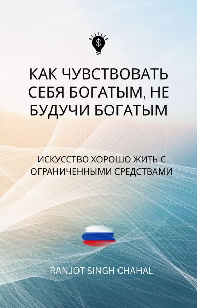 Как чувствовать себя богатым, не будучи богатым