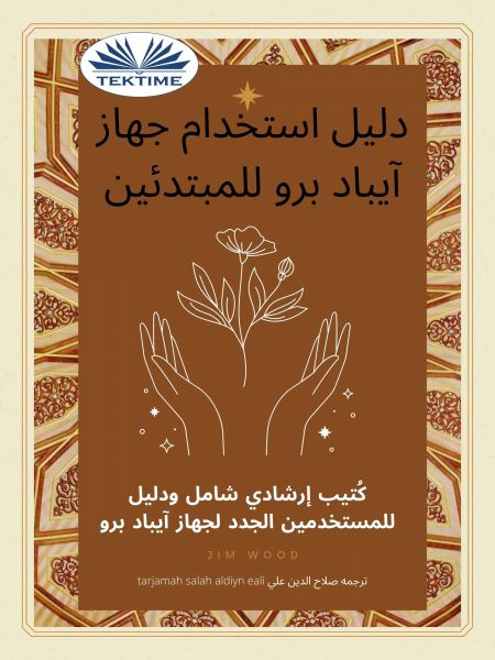 دليل استخدام جهاز آيباد برو للمبتدئين