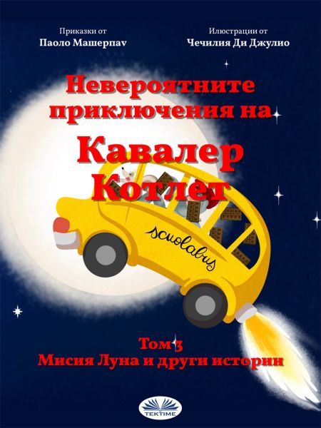 Мисия „Луна” И Други Истории