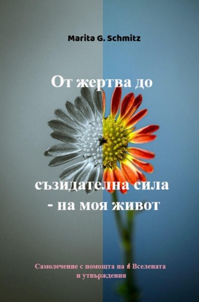 Ot zhertva do sŭzidatelna sila - na moya zhivot