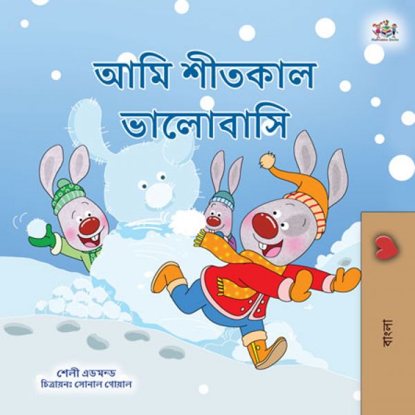 শীতকাল ভালোবাসি