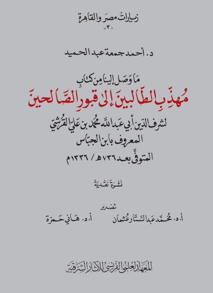 Muhadhdhib al-Talibin ila Qubur al-Salihin