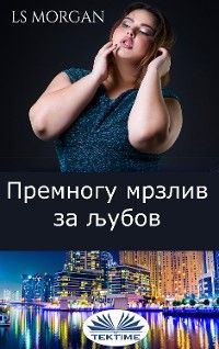 Премногу Мрзлив За Љубов