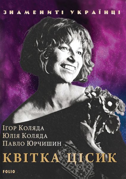 Квітка Цісик