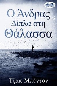 Ο Άνδρας Δίπλα Στη Θάλασσα