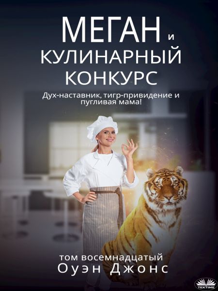 Меган И Кулинарный Конкурс