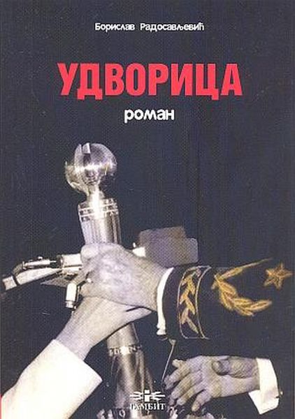 Удворица