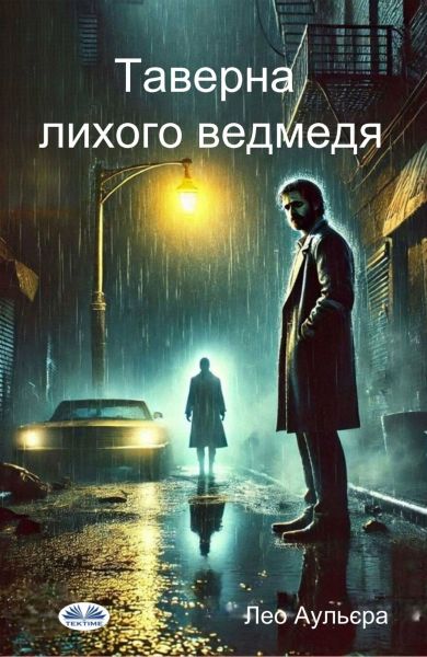 Таверна Лихого Ведмедя