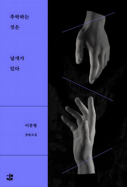 추락하는 것은 날개가 있다