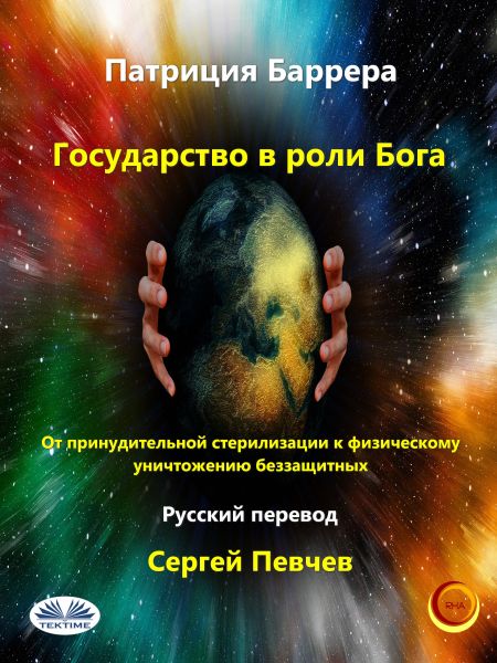 Государство В Роли Бога