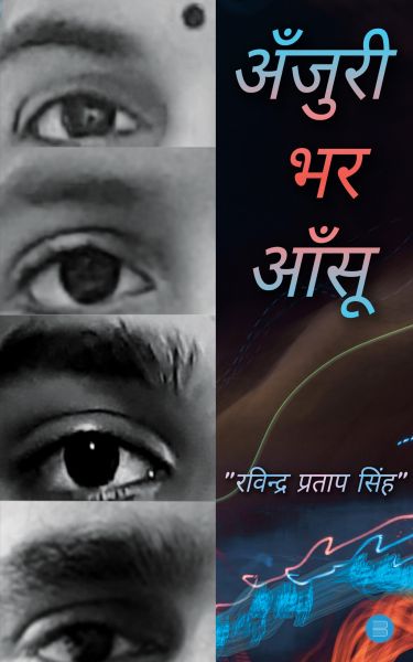 अंजुरी भर आंसू
