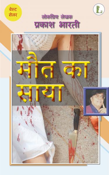 मौत का साया