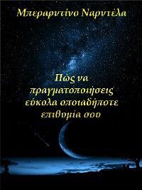 Πώς Να Πραγματοποιήσεις Εύκολα Οποιαδήποτε Επιθυμία Σου