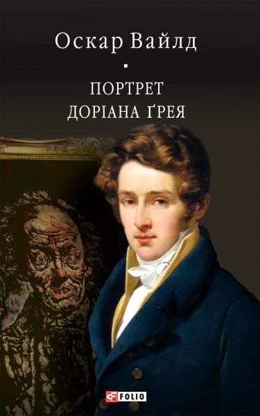 Портрет Доріана Ґрея