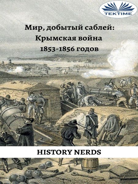 Мир, Добытый Саблей
