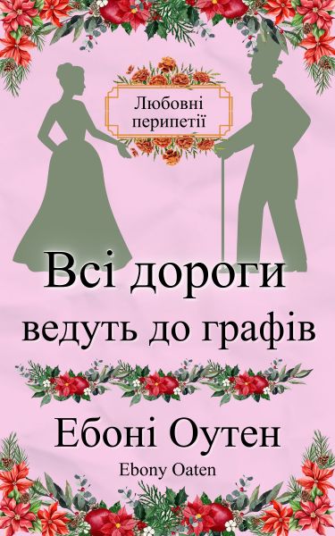 Всі дороги ведуть до графів