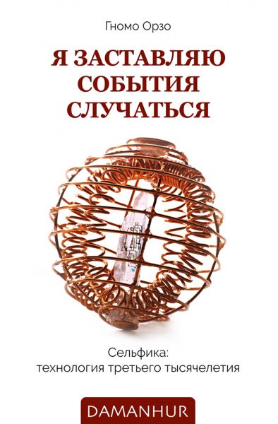 Я заставляю события случаться