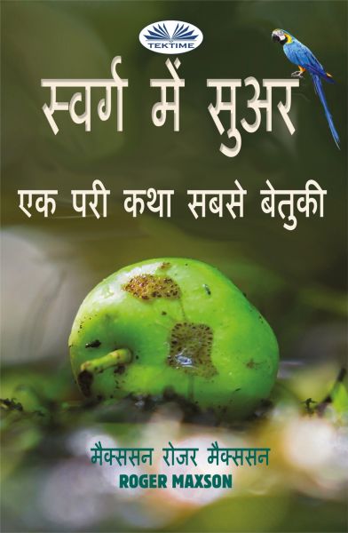 स्वर्ग में सुअर