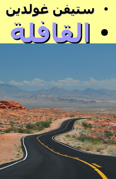 القافلة