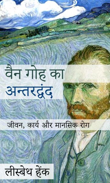 वैन गोह का अन्तरद्वंद
