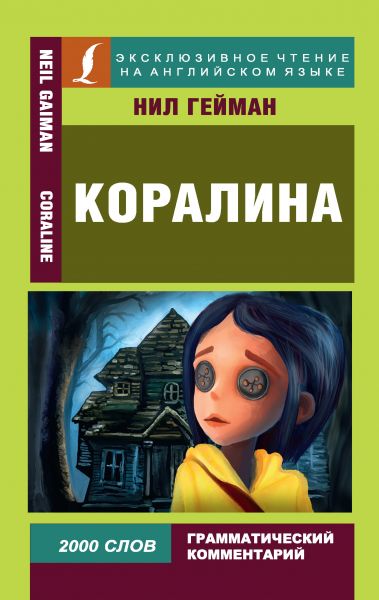 Коралина/ Coraline