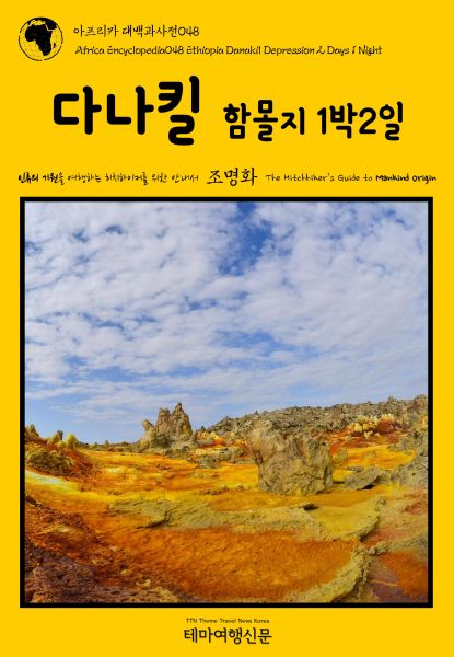 아프리카 대백과사전048 에티오피아 다나킬 함몰지 1박2일 인류의 기원을 여행하는 히치하이커를 위한 안내서