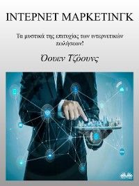 Ίντερνετ Μάρκετινγκ