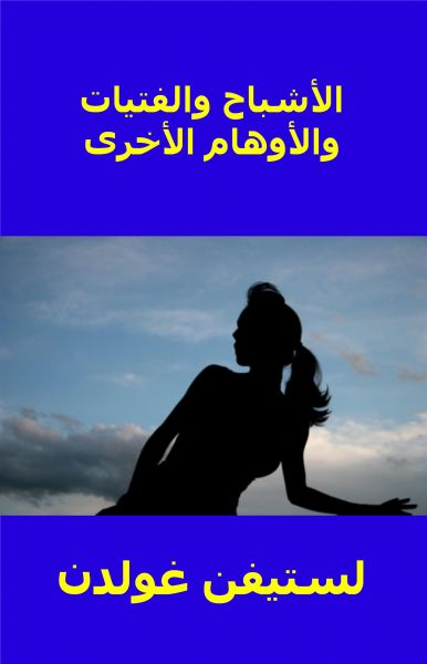 الأشباح والفتيات والأوهام الأخرى
